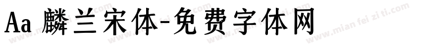 Aa 麟兰宋体字体转换